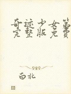 奇迹少女第二季完整版免费观看