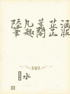 陆凡叶芷涵小说笔趣阁正版