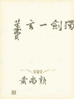 叶玄一剑独尊免费