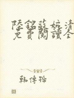 陆铭苏婉清小说免费阅读全文封面