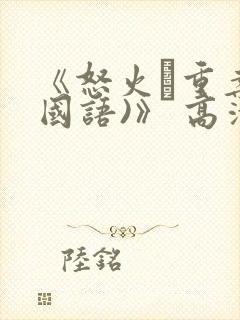 《怒火·重案(国语)》 高清封面