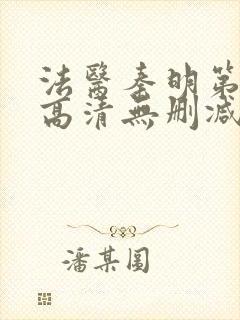 法医秦明第一季高清无删减