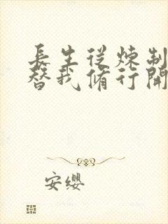 长生从炼制傀儡替我修行开始 笔趣阁