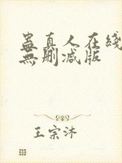 蛊真人在线阅读无删减版