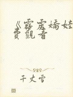 《霹雳娇娃》免费观看