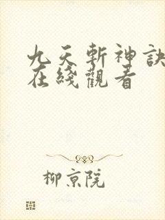 九天斩神诀动漫在线观看