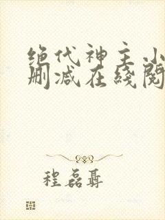 绝代神主小说无删减在线阅读