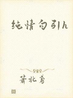 纯情勾引h
