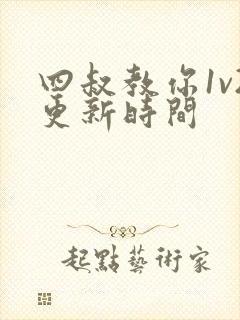 四叔教你1v2更新时间