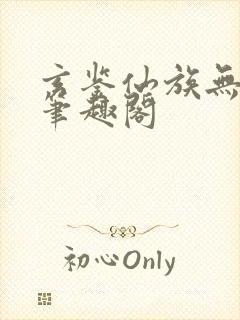 玄鉴仙族无错版笔趣阁