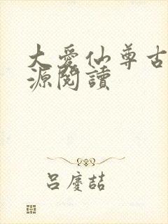 大爱仙尊古月方源阅读封面