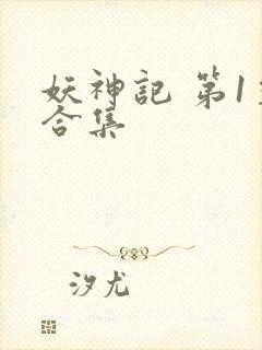妖神记 第1季合集