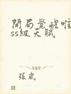 开局觉醒唯一sss级天赋封面