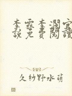 李霖李澜官场小说免费阅读