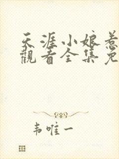 天涯小娘惹在线观看全集免费播放