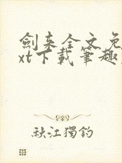 剑来全文免费txt下载笔趣阁封面