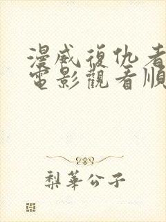 漫威复仇者联盟电影观看顺序