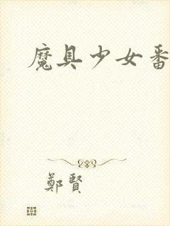 魔具少女番外