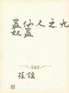 蛊仙人之九转御奴蛊