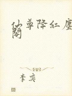 仙尊降红尘笔趣阁