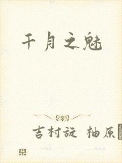 千月之魅