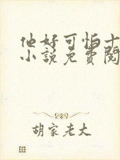 他好可怕十八鹿小说免费阅读