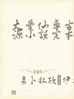 大爱仙尊古月方源小说完本