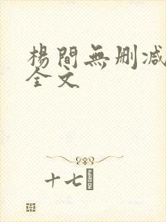 杨间无删减阅读全文