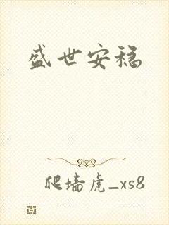 盛世安稳