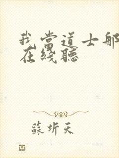 我当道士那几年在线听