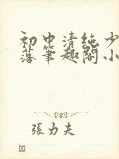 初中清纯少女堕落笔趣阁小说江绵绵封面