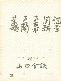 叶柔柔周沉风笔趣阁最新章节更新时