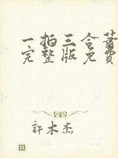 一拍三合萧砚川完整版免费阅读