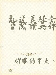 乱道真经全文免费阅读无弹窗笔趣阁