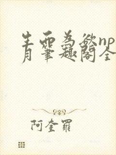 生而为欲np锦月笔趣阁全文免费阅读