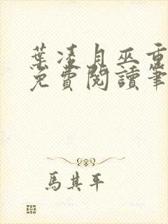 叶凌月巫重全文免费阅读笔趣阁