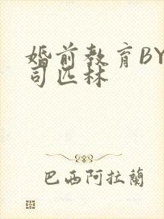 婚前教育BY阿司匹林