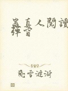 蛊真人阅读 无弹窗封面