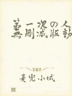 第一次の人妻6无删减版动漫1～4
