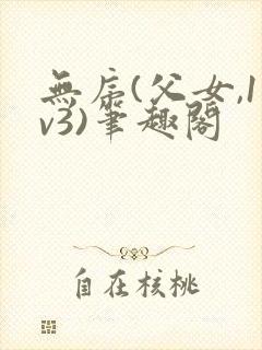 无序(父女,1v3)笔趣阁