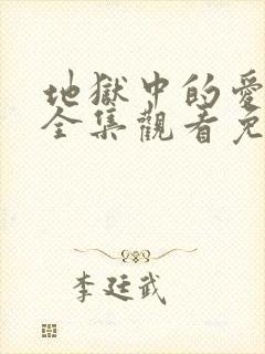 地狱中的爱漫画全集观看免费