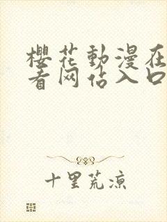 樱花动漫在线观看网站入口免费