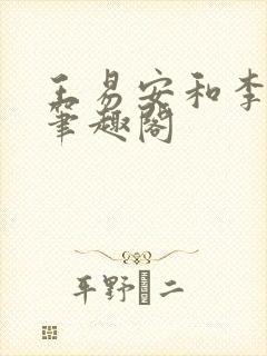 王易安和李思涵笔趣阁