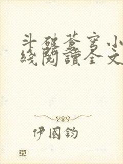 斗破苍穹小说在线阅读全文免费