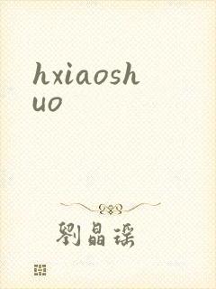 hxiaoshuo