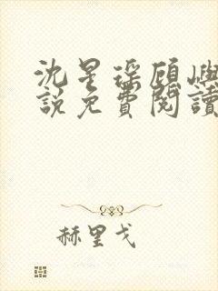 沈星瑶顾屿川小说免费阅读最新章节