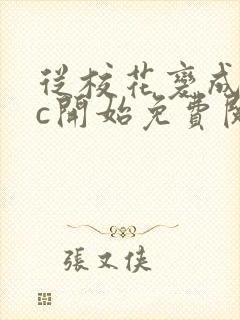 从校花变成npc开始免费阅读