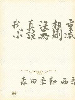 我真没想重生啊小说无删减版