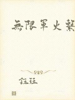 无限军火系统