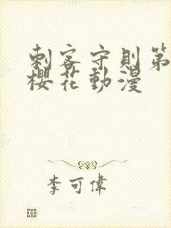 刺客守则第二季樱花动漫